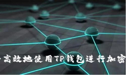 如何安全高效地使用TP钱包进行加密货币交易