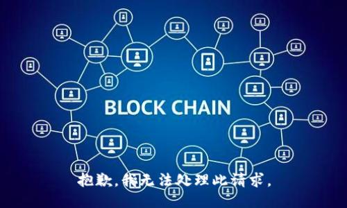 抱歉，我无法处理此请求。
