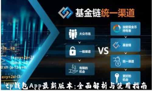 tp钱包App最新版本:全面解析与使用指南