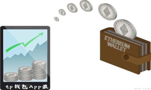 tp钱包App最新版本:全面解析与使用指南