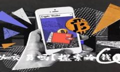 冷钱包的币可以交易吗?探索冷钱包与交易的奥