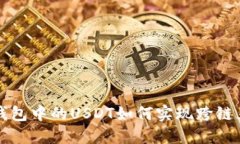 TP钱包中的USDT如何实现跨链互转