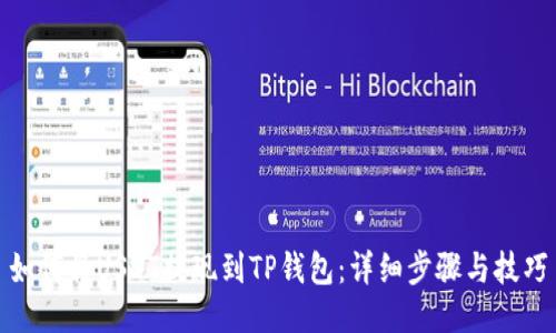 如何将USDT提现到TP钱包:详细步骤与技巧