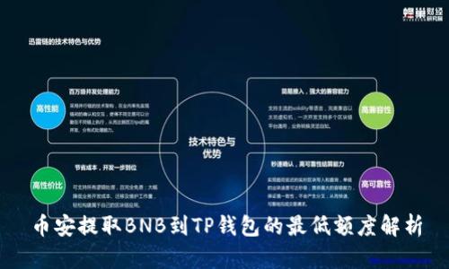币安提取BNB到TP钱包的最低额度解析