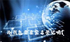 冷钱包需要实名登记吗?