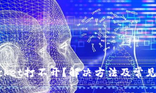 和关键词
TokenPocket打不开?解决方法及常见问题解析