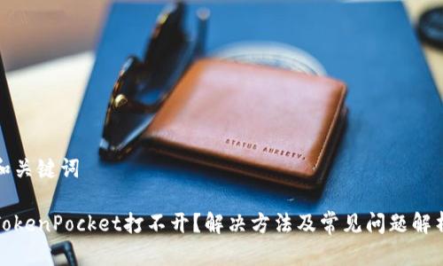 和关键词
TokenPocket打不开?解决方法及常见问题解析