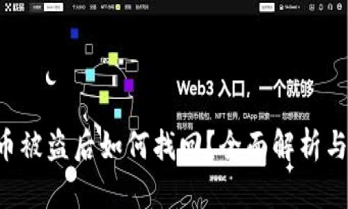 冷钱包U币被盗后如何找回?全面解析与解决方案