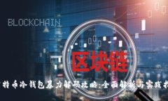 :莱特币冷钱包暴力解码攻略:全面解析与实践指