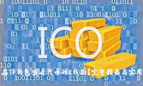 如何在TP钱包查看代币的K线图?完整指南与实用技巧