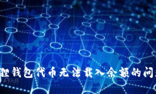 : 解决小狐狸钱包代币无法载入余额的问题:详细指南