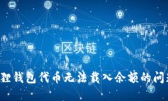 : 解决小狐狸钱包代币无法载入余额的问题:详细