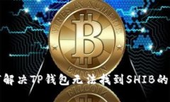 如何解决TP钱包无法找到SHIB的问题