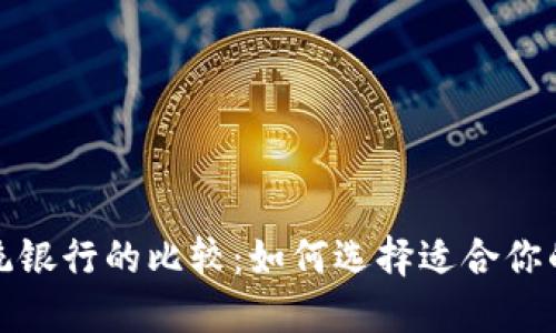 数字钱包与传统银行的比较:如何选择适合你的数字支付方式