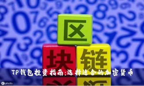 TP钱包投资指南：选择适合的加密货币