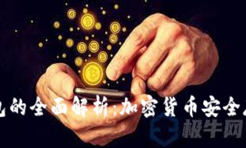 冷钱包与热钱包的全面解析:加密货币安全存储的最佳实践