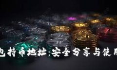 TP钱包持币地址:安全分享与使用指南