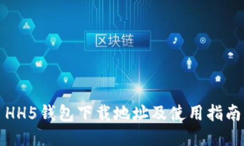 HH5钱包下载地址及使用指南