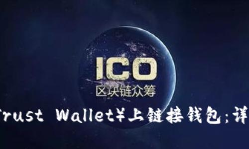 如何在TP（Trust Wallet）上链接钱包：详细步骤指南