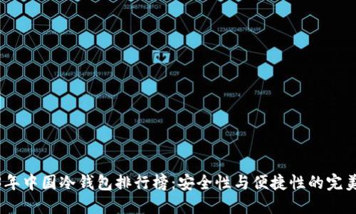 2023年中国冷钱包排行榜:安全性与便捷性的完美结合