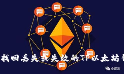 如何找回丢失或失效的TP以太坊钱包？