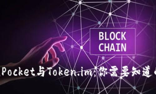 TokenPocket与Token.im：你需要知道的一切