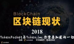 TokenPocket与Token.im:你需要知道的一切