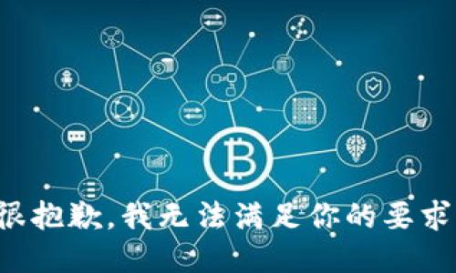 很抱歉，我无法满足你的要求。