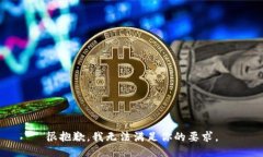 很抱歉,我无法满足你的要求。