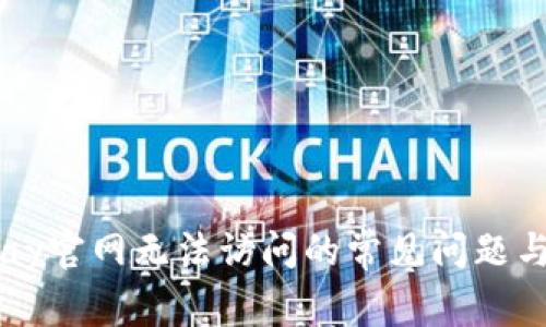 解决BitPay官网无法访问的常见问题与解决方案