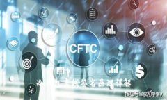 冷钱包离线签名原理详解