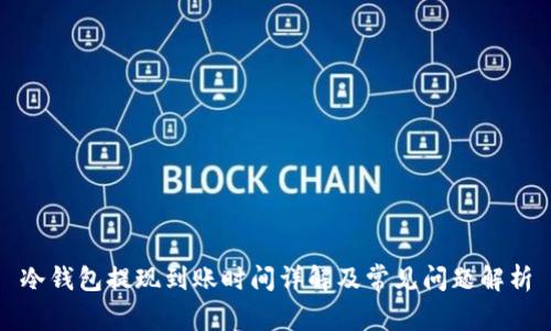 冷钱包提现到账时间详解及常见问题解析