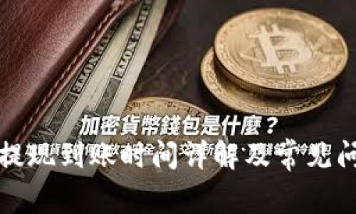 冷钱包提现到账时间详解及常见问题解析
