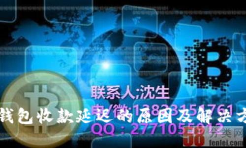 TP钱包收款延迟的原因及解决方法