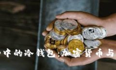 《速度与激情5》中的冷钱包:加密货币与电影文
