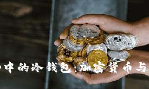 《速度与激情5》中的冷钱包:加密货币与电影文化的交融
