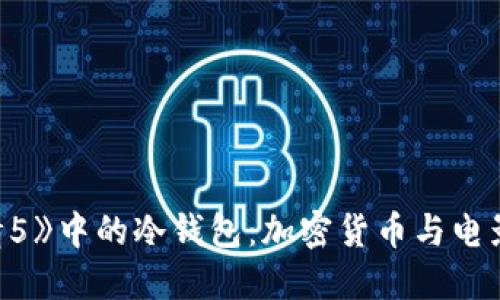 《速度与激情5》中的冷钱包:加密货币与电影文化的交融