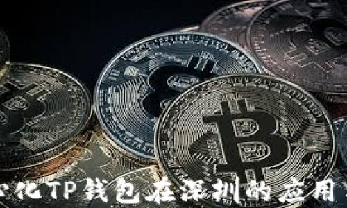去中心化TP钱包在深圳的应用与发展