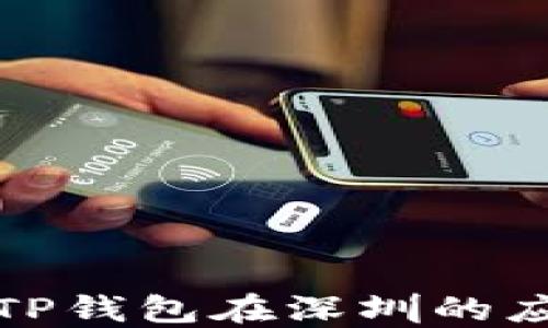 去中心化TP钱包在深圳的应用与发展