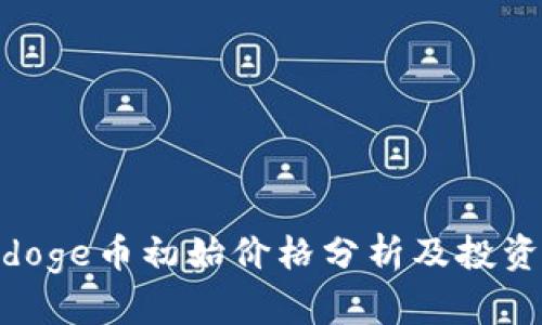 Polydoge币初始价格分析及投资前景