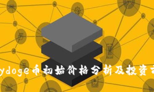 Polydoge币初始价格分析及投资前景