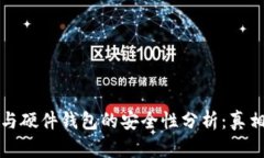 冷钱包与硬件钱包的安全性分析:真相与误区