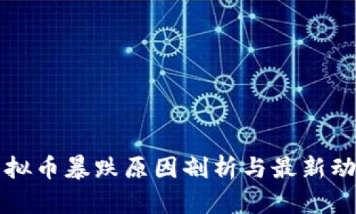 虚拟币暴跌原因剖析与最新动态