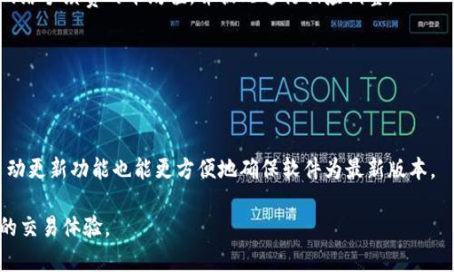 如何在TP钱包中查看交易进度的方法解析
TP钱包, 交易进度, 查询方法, 加密货币, 钱包功能/guanjianci

引言
在现代数字货币交易中，钱包不仅仅是存储资产的工具，更是我们交易、管理和查询加密货币的重要平台。TP钱包作为一种广受欢迎的数字钱包，承载着越来越多用户的财富和交易记录。随着用户对交易透明度要求的提升，了解如何在TP钱包中查看交易进度显得尤为重要。本文将给大家详细介绍如何查看TP钱包中的交易进度，帮助用户更好地管理他们的数字资产。

一、什么是TP钱包？
TP钱包是一款多功能的数字加密货币钱包，支持多种类型的区块链资产，包括以太坊、比特币等主流币种。TP钱包不仅可以用于存储和管理用户的加密资产，而且还具备方便的交易功能，使得用户可以迅速地进行代币交换、资产转账等操作。其用户友好的界面和多种安全措施为用户提供了良好的使用体验，因而受到众多用户的喜爱。

二、为什么需查看交易进度？
在进行数字货币交易时，用户通常需要将资产从一个地址转移到另一个地址，或是在某个去中心化平台进行交易。这些操作可能会因为网络拥堵、矿工费用等原因而导致交易进度延迟。因此，查看交易进度可以帮助用户了解当前状态，及时调整策略，并降低资金损失的风险。
同时，对于开发者和投资者来说，了解交易的状态也是验证其交易成功与否的重要步骤。无论是为了确认资产是否成功转移，还是为了判断市场走向，关注交易进度都是不可或缺的一环。

三、在TP钱包中查看交易进度的方法
TP钱包提供了多种方式让用户能够清楚地看到其交易的进度和状态。以下是具体的步骤：

h41. 使用TP钱包的交易历史功能/h4
首先，打开TP钱包应用，进入主页面。在底部导航栏中点击“资产”，进入到资产管理页面。在此页面中，您将会看到各类加密资产的列表。
接下来，点击您进行交易的具体资产，比如以太坊。系统会跳转到该资产的详细页面，您可以在这里看到“交易记录”或“交易历史”选项。点击进入后，您将会看到所有过去的交易记录，包括发送和接收的交易。这里的每一笔交易都会显示其状态，比如“待确认”、“已确认”等信息。

h42. 查阅交易哈希/h4
每一笔交易在区块链上都会生成一个交易哈希（Transaction Hash），这是一个独特的标识符，用于标记和查找该笔交易的详细信息。您可以在TP钱包的交易记录中找到对应交易的哈希值。
若希望查看更详细的交易进度，可以将该哈希复制到区块链浏览器（如以太坊区块链浏览器Etherscan）上输入搜索。在区块链浏览器上，您将可以看到交易的详细信息，包括确认数、时间戳、区块高度等，这些信息能够让您全面了解交易的当前状态。

h43. 提示和通知功能/h4
TP钱包还有另一项便利功能，就是交易通知。您可以在钱包的设置中，开启通知功能，这样每当您的交易状态发生变化时，系统会主动推送通知提醒您。这样您就能在第一时间内获知交易的进度，无需每次手动查询。

四、使用TP钱包的注意事项
在使用TP钱包查看交易进度时，还有一些注意事项要牢记：

h41. 网络延迟/h4
区块链网络的实时性受多种因素影响，比如网络拥堵、矿工费用等。因此，有时候即使您在TP钱包中看到您的交易状态为“已发送”，但实际上交易可能仍在等待确认。这一延迟是常见现象，用户需有耐心。

h42. 确认次数/h4
不同的交易对确认次数的需求也不尽相同。一般来说，用户需要等到交易在区块链上获得足够的确认次数（通常是6次）之后才能认为其交易是最终的。在查看交易进度的时候，确认次数是一个重要的参考标准。

h43. 交易费用/h4
交易的矿工费会直接影响确认速度，尤其在网络拥堵时，如果您设置的矿工费过低，可能会导致交易长时间未被确认。因此在进行任何交易时，请确保矿工费设置合理。

五、可能相关问题
h41. TP钱包的安全性如何保障？/h4
TP钱包在安全性方面有多重保障措施，包括私钥本地存储、密码保护、双重验证等。... 
此外，用户在使用TP钱包时，还有一些基本的网络安全常识需要掌握。例如，确保在官方渠道下载应用，不随意点击陌生链接等，都是维护账户安全的有效措施。

h42. 如果交易失败，应该怎么办？/h4
当用户在TP钱包中遇到交易失败的情况，首先应检查交易的哈希状态，如果显示为“失败”或“回滚”，通常可能是由于网络拥堵或矿工费不足导致的。...
针对交易失败的具体应对策略，用户可以选择重新发起交易时适当提高矿工费，或检查网络状况并适时调整操作。

h43. 如何提高交易的处理速度？/h4
若希望提高TP钱包交易的处理速度，可以通过调整矿工费设置来实现。加大矿工费会吸引更多矿工优先处理您的交易。在波动性较大的市场中，建议定期查看网络手续费的平均值，并据此进行相应调整。

h44. TP钱包支持哪些资产？/h4
TP钱包支持的平台资产种类繁多，包括以太坊及其ERC20代币、比特币、TRON及其相关代币等，用户可在官方渠道查询最新的支持列表。...

h45. 如何确保我获取的是最新的版本？/h4
在数字钱包更新中，最新版本通常包含了更多的安全补丁和新功能，因此用户需要定期访问TP钱包的官方网站或应用商店，查看是否有更新。此外，开启应用自动更新功能也能更方便地确保软件为最新版本。 

综上所述，TP钱包的交易进度查询是一个便捷且实用的功能。通过以上介绍的步骤和注意事项，用户将能够更高效地管理他们的数字资产，同时享受到更流畅的交易体验。 