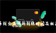 TP钱包提币到交易所的到账时间及相关注意事项
