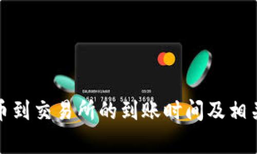 TP钱包提币到交易所的到账时间及相关注意事项