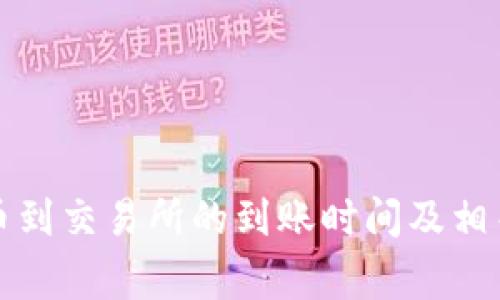 TP钱包提币到交易所的到账时间及相关注意事项