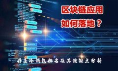 丹麦冷钱包排名及其优缺点分析
