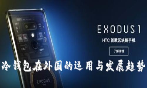 冷钱包在外国的运用与发展趋势