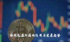 冷钱包在外国的运用与发展趋势
